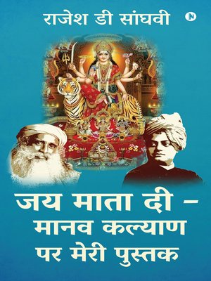 cover image of Jai Mata Di - Manav Kalyan Par Meri Pustak / जय माता दी– मानव कल्याण पर मेरी पुस्तक